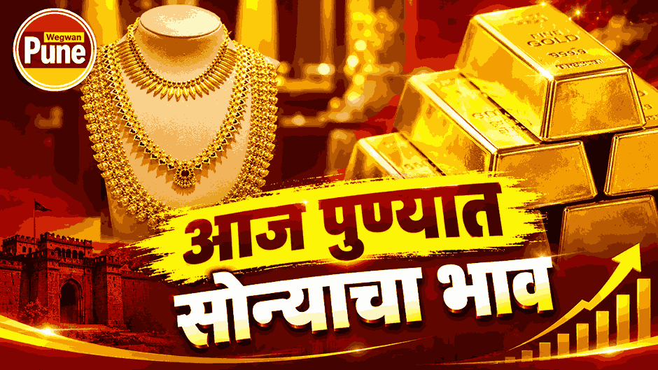 Gold and silver prices in Pune today