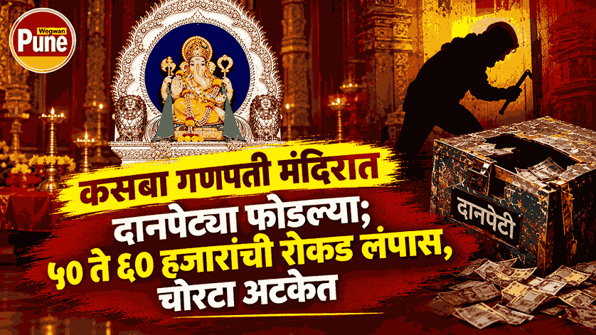 Kasba Ganpati Temple theft in Pune as donation boxes were broken and ₹50,000 to ₹60,000 cash was stolen