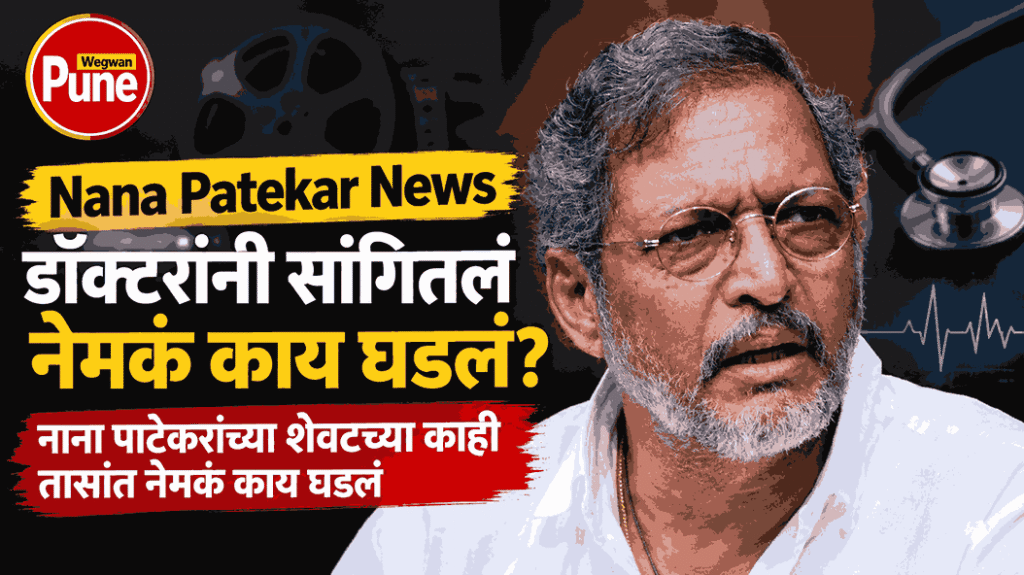 Nana Patekar News and doctors reveal details about his death