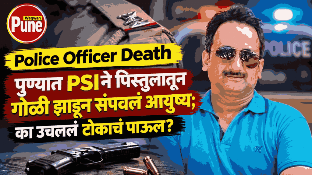 Police Officer Death: Pune PSI Nilesh Patil
