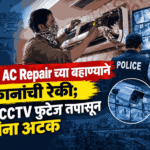 Pune AC Repair Theft case involving shop theft in Aundh and investigation of 200 CCTV recordings