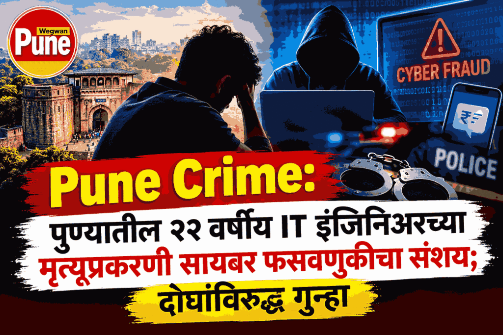 Pune Crime case involving a 22-year-old IT engineer and suspected cyber fraud in Kharadi