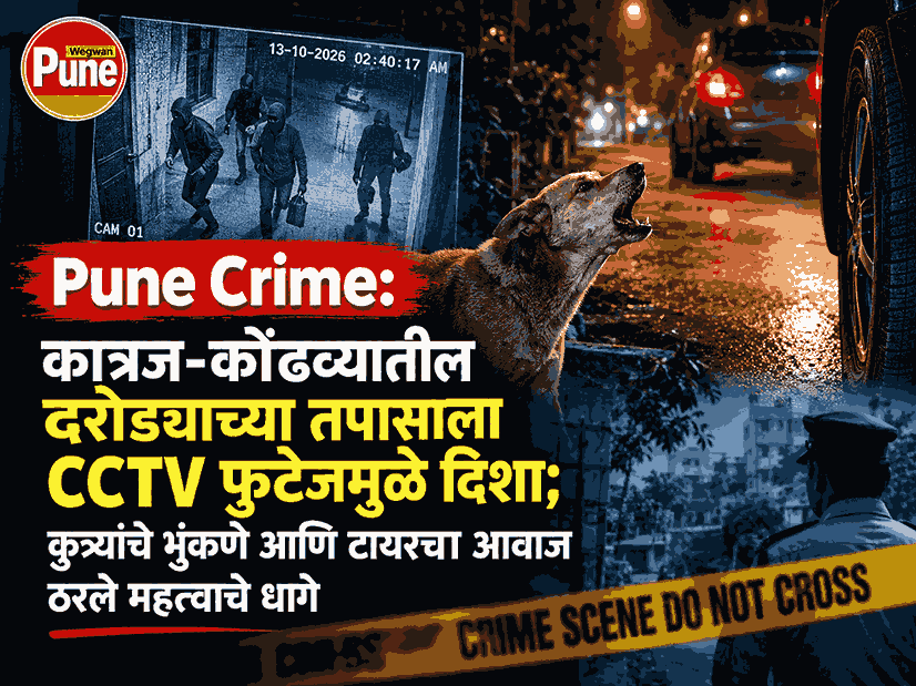 Pune Crime: CCTV footage being examined in connection with a reported robbery in Katraj-Kondhwa, Pune.
