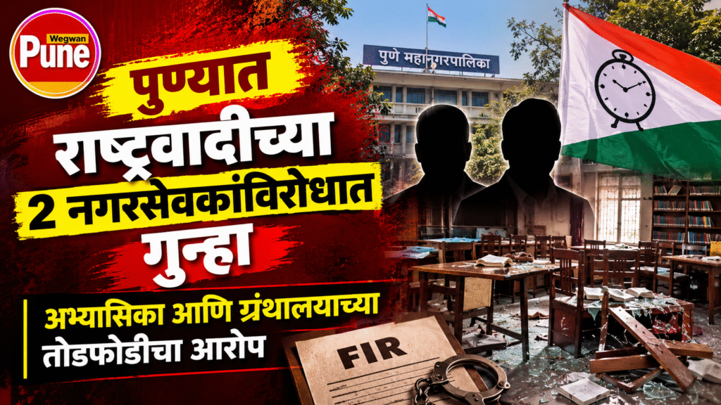Pune News NCP Corporators Case – alleged vandalism at a Pune Municipal Corporation study room and library