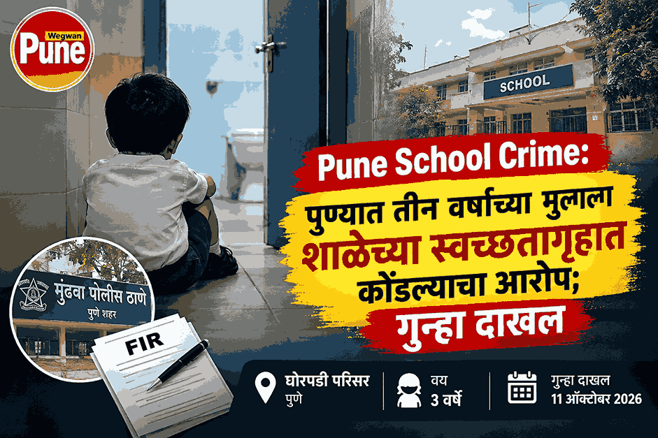 Pune School Crime: Three-year-old child allegedly locked in a school bathroom in Ghorpadi, Pune.