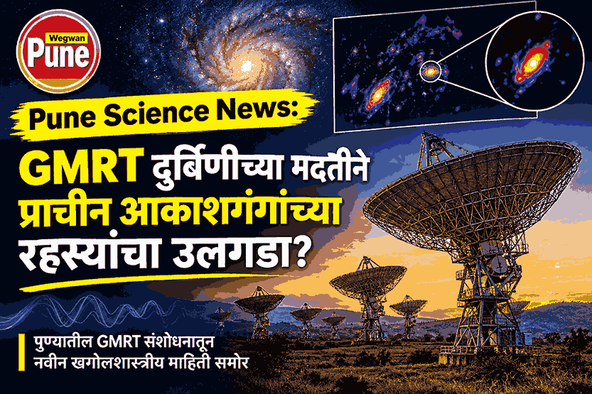Pune Science News: GMRT radio telescope near Pune used to study radio signals from ancient galaxies.