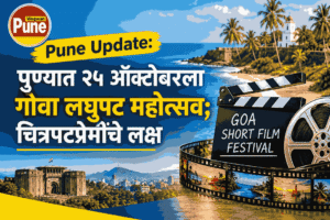 Pune Update Goa Short Film Festival in Pune on 25 October 2026