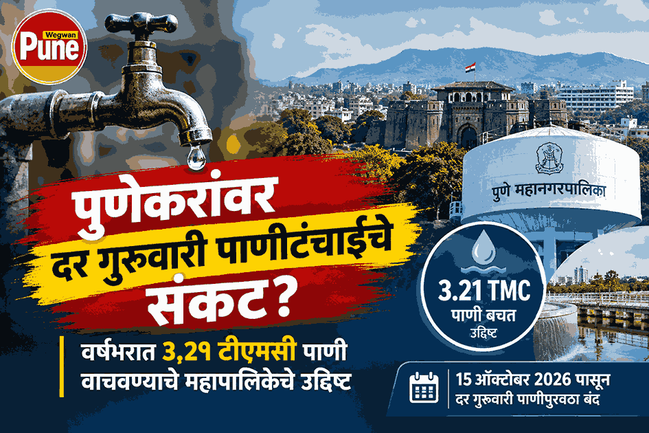 Pune Water Cut: Weekly Thursday water supply shutdown and Pune Municipal Corporation's 3.21 TMC water conservation target.