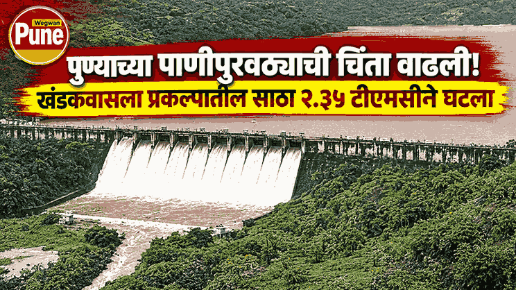 Pune Water Supply and Khadakwasla water storage