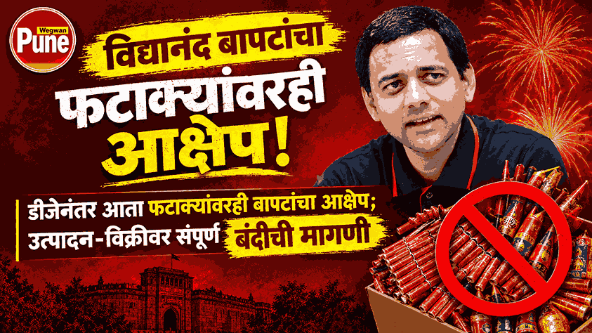 Vidyanand Bapat Firecracker Ban – demand to ban firecracker production and sales amid pollution concerns in Pune and PCMC.